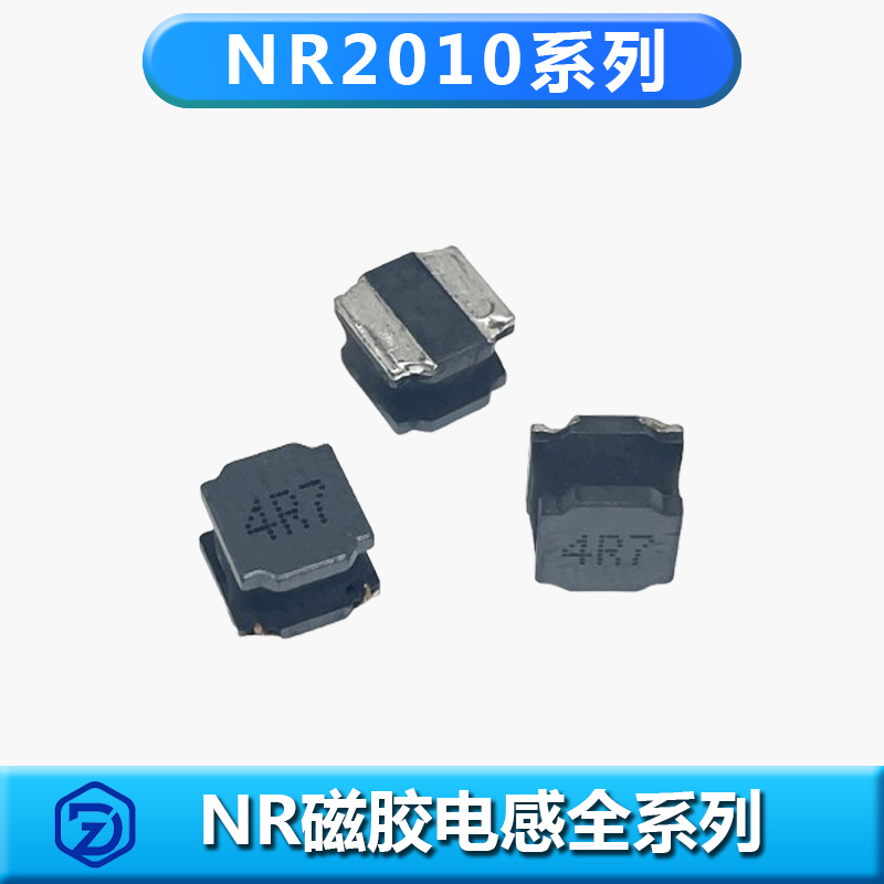 NR磁膠電感2010系列
